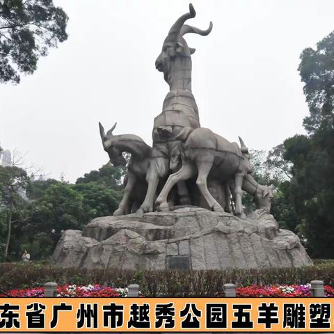 广东、福建、江西、自由行（五）广州 越秀公园 五羊雕塑群 孙中山总统府纪念堂 黄花岗七十二烈士纪念园