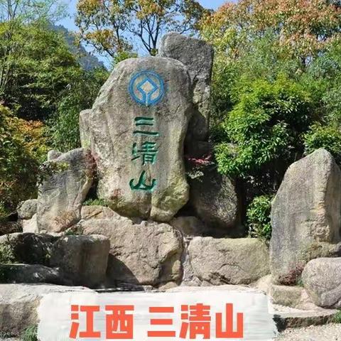 广东、福建、江西、自由行（十六）江西 三清山