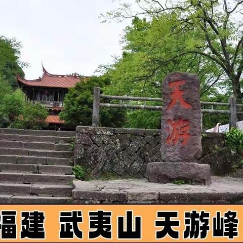 广东、福建、江西、自由行（十四）福建 武夷山、天游峰