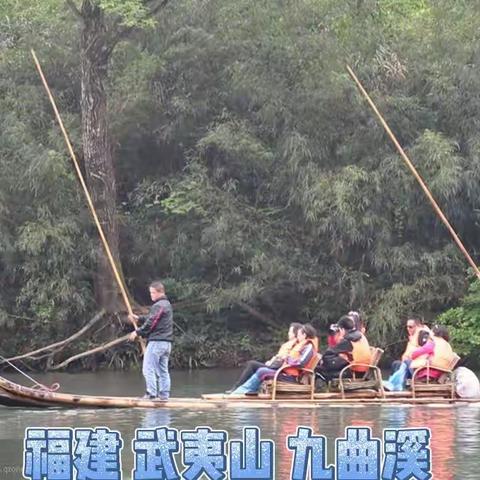 广东、福建、江西、自由行（十二）福建 武夷山、九曲溪 玉女峰
