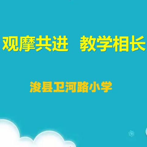 观摩共进，教学相长——浚县卫河路小学开展教师观摩课活动