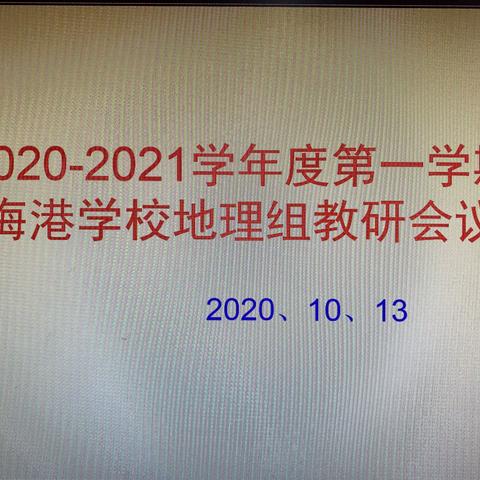 秣兵历马，砥砺前行—2020-2021学年度第一学期海港学校地理组教研会议