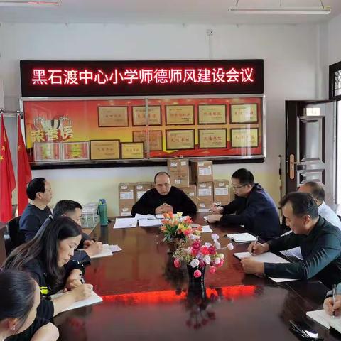 黑石渡中心小学再次召开师德师风建设工作会议