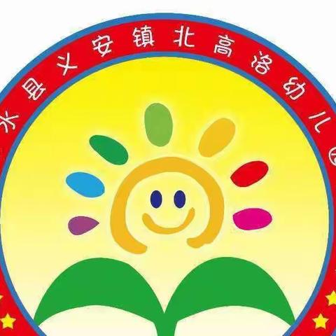 “停课不停学， 宅家也成长”义安学区北高洛幼儿园小班线上活动