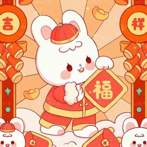 “玉兔贺新春 萌娃迎新年”义安学区北高洛幼儿园小班春节主题活动