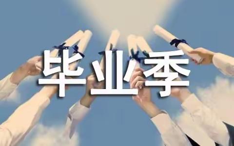 涿鹿县东风路小学2021届毕业生假期安全工作致学生和家长一封信