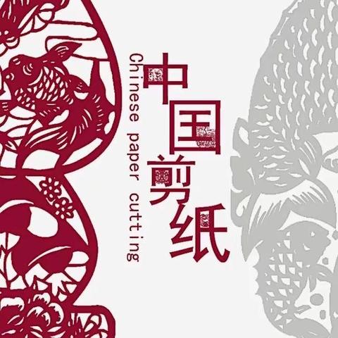 剪纸艺术进校园 传统文化润心田——涿鹿县东风路小学开展巧手剪纸实践活动