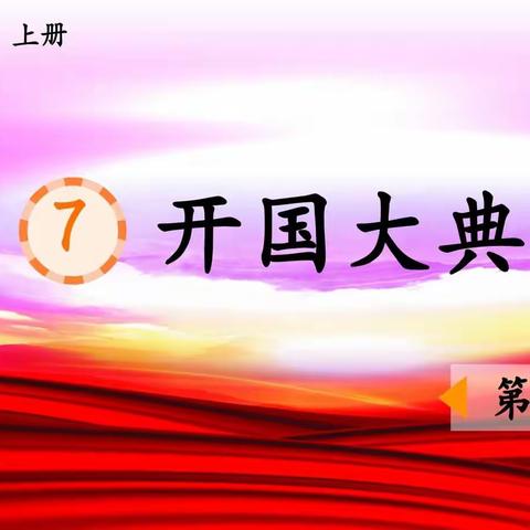 鄢陵县人民路小学“三课”活动——六（1）班语文汇报课