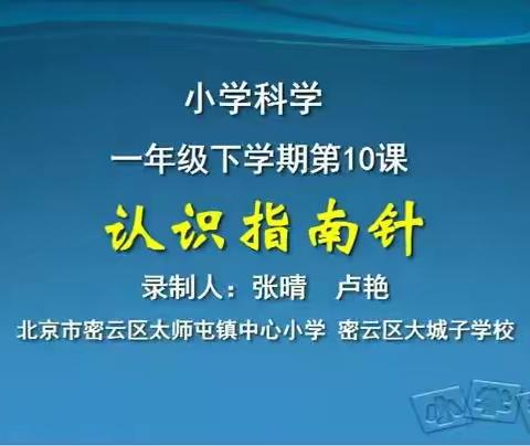 一年级科学《认识指南针》