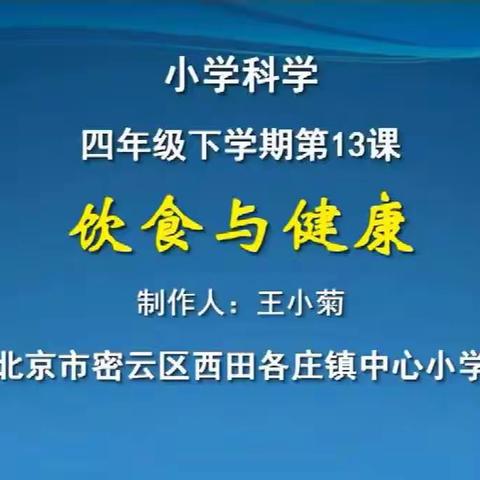 四年级科学（饮食与健康2）