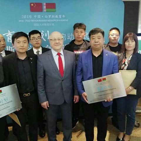 “育才计划”启动暨白罗斯高等教育合作签约仪式
