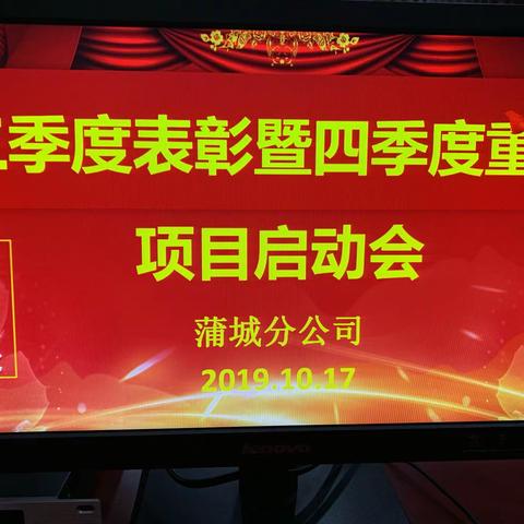 蒲城分公司三季度表彰暨四季度重点项目启动会