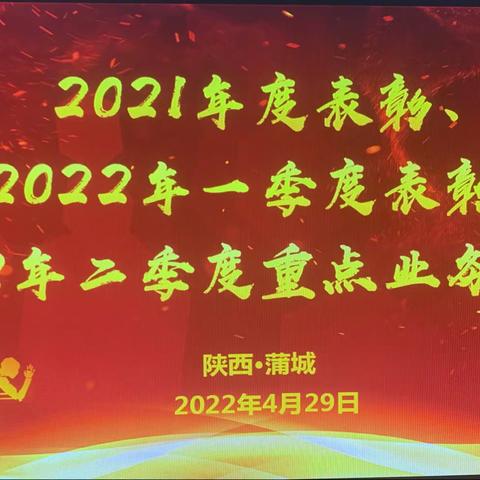 蒲城邮政分公司2021年度表彰、2022年一季度表彰暨2022年二季度重点业务推进会