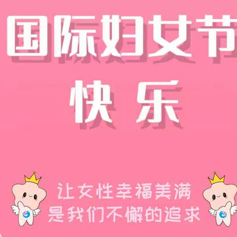 柔肩担重任 巾帼绽光辉 |“三八”国际劳动妇女节快乐