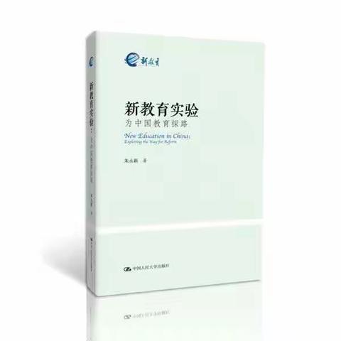 东康新教育二年级数英组共读《新教育实验》有感（三）