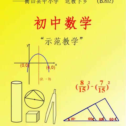 “国培计划”（2018）—衡山县中小学“送教下乡”（B202）初中数学江东班“示范教学”