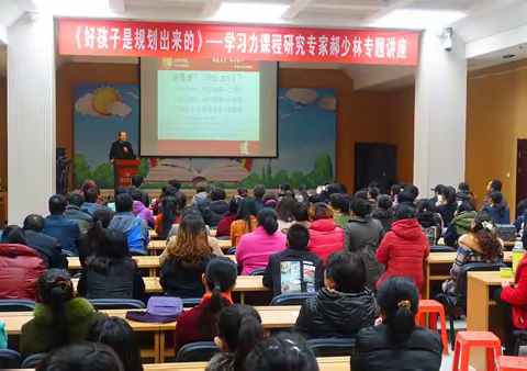 龙山小学图书馆举办《好孩子是规划出来的》专题讲座