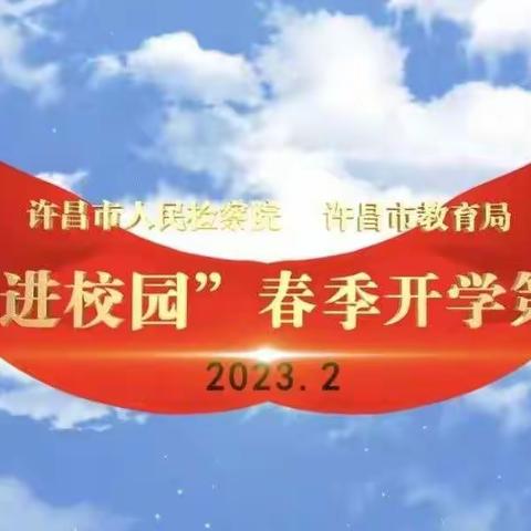 阳光校园 德法共建——马坊镇程岗小学“法治进校园”春季开学第一课