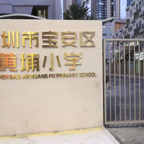 新环境、新气象、新动力——记黄埔小学一（1）班第二月学习生活