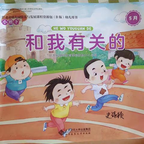 “浓情五月，所遇皆甜”——漳县幼儿园小四班五月份工作总结