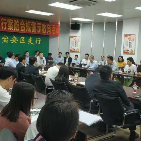 宝安区支行组织开展案件警示教育系列活动