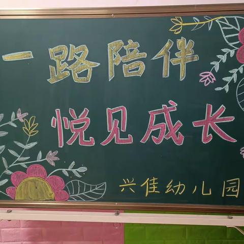 “最美遇见，为幼前行”                 －兴佳幼儿园2023年春季学期家长会