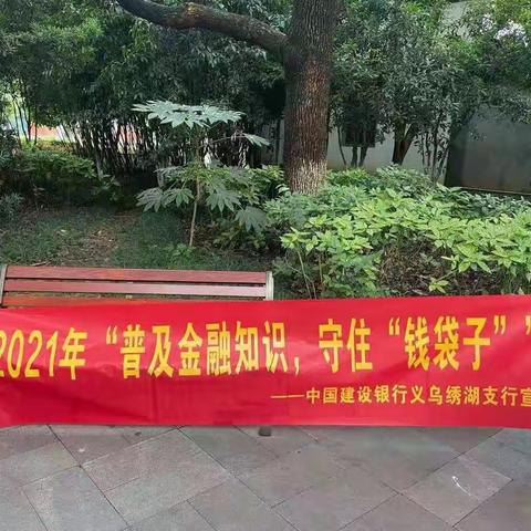 银社共建，防诈防骗——建行义乌绣湖支行联合绣湖社区开展防范电信网络诈骗活动