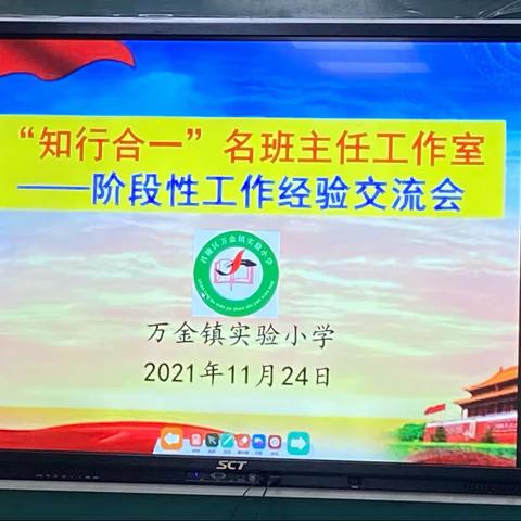 先锋领航，同心前行”——万金镇实验小学名班主任工作室阶段性工作经验交流会