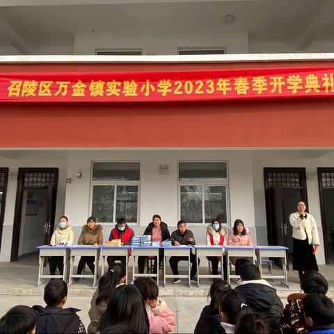 时光如初，筑梦启航 ——召陵区万金镇实验小学春季学期开学典礼