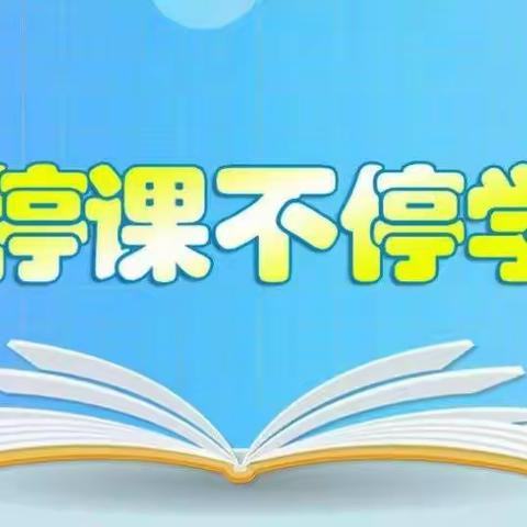 千钧“疫”发，停课不停学；家校共育，空中课堂来护航