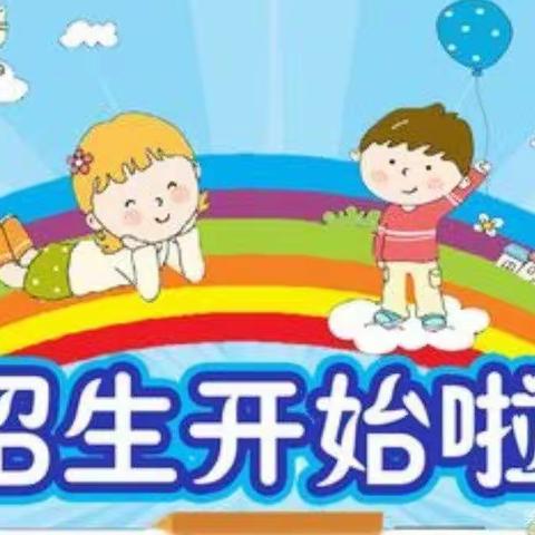 保太镇鲁埠幼儿园招生开始啦！