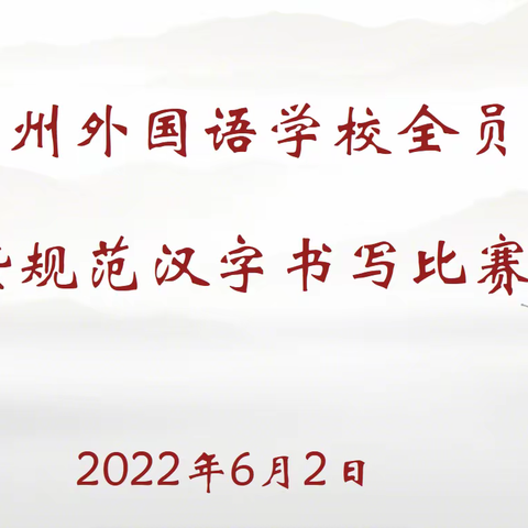 🍀一撇一捺，盈润人生🍀——记三10班汉字书写比赛