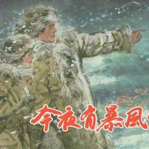 除了《人世间》，梁晓声还有一部力作《今夜有暴风雪》！