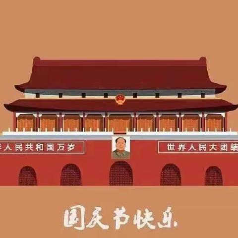 喜迎国庆     爱国有我🇨🇳