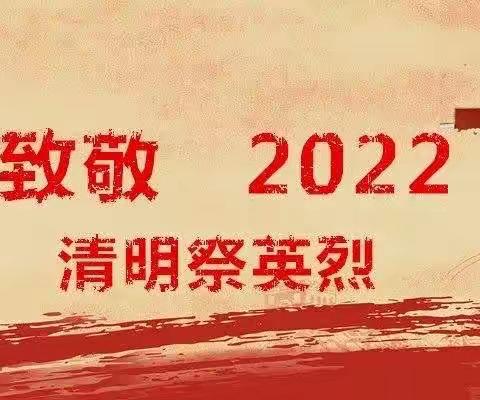 赓续红色血脉·强国复兴有我——飨堂小学开展“我们的节日·清明”系列活动