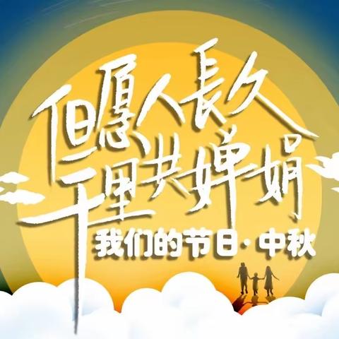 我们的节日---中秋