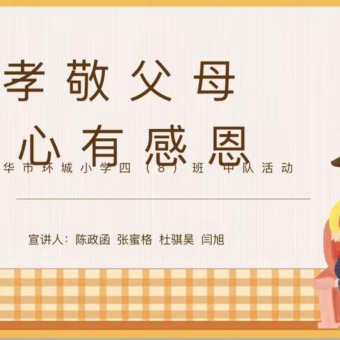 【群星小讲堂】孝敬父母 学会感恩