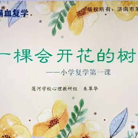 从“心”启程，满血复学——莲河学校小学部复学心理第一课