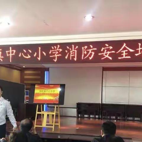 关注消防，防微杜渐——郑旺镇中心小学举行教职工消防安全培训会