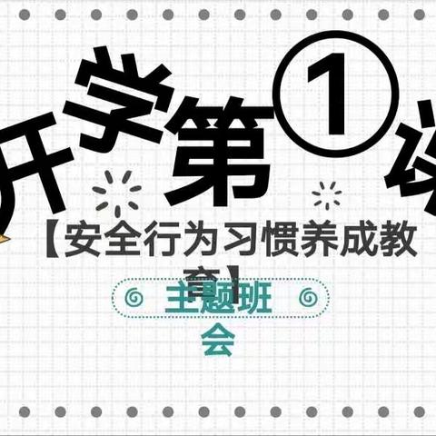 新学期，新征程，开学第一课，用心奔跑——郑旺镇中心小学《开学第一课》主题班会活动