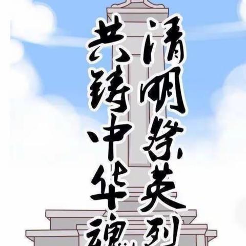 慎终追远  缅怀先辈——建安区实验中学清明节系列活动