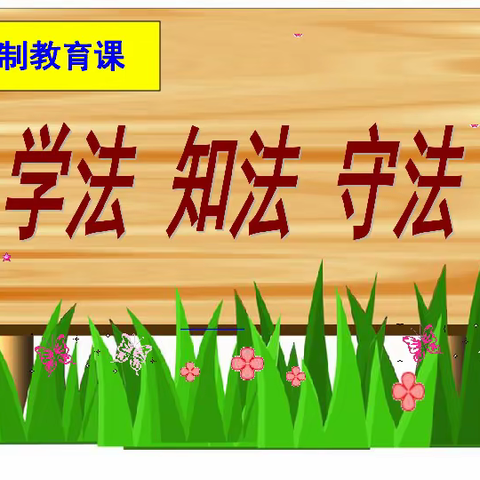 “阳光校园 徳法共建”——建安区实验中学普法教育开学第一课活动