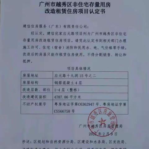 广东省首个非住宅存量用房改造租赁项目获批