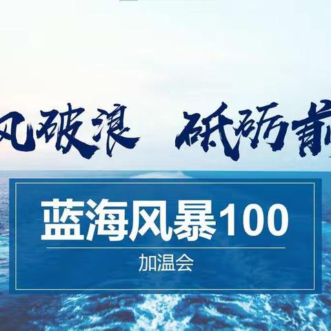 越秀支行召开“蓝海风暴100”加温会