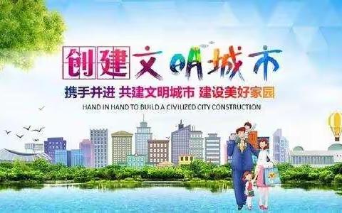 “创建国家森林城市，建设生态美丽邯郸”——黎明小学致学生和家长的一封信