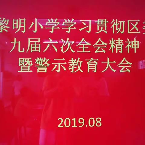 黎明小学召开“学习贯彻区委九届六次全会精神暨警示教育大会”