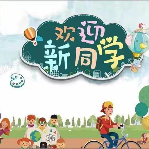 忠县新立镇中心小学校关于2022年秋季小学一年级招生                      公告