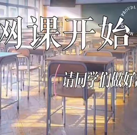 “疫”尘不染，“疫”起上网课——新立小学六年级扎实开展线上教学活动