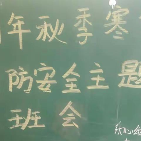 2021年秋季寒假消防安全主题班会