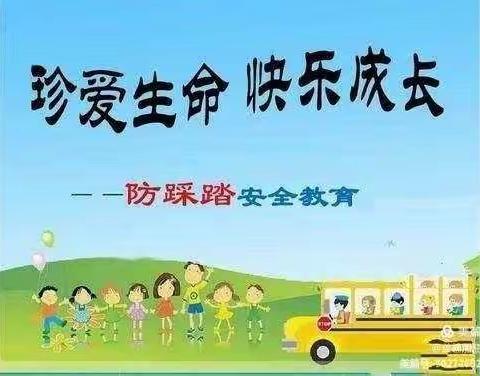 桑镇中心幼儿园珍爱生命——快乐成长防踩踏安全演练